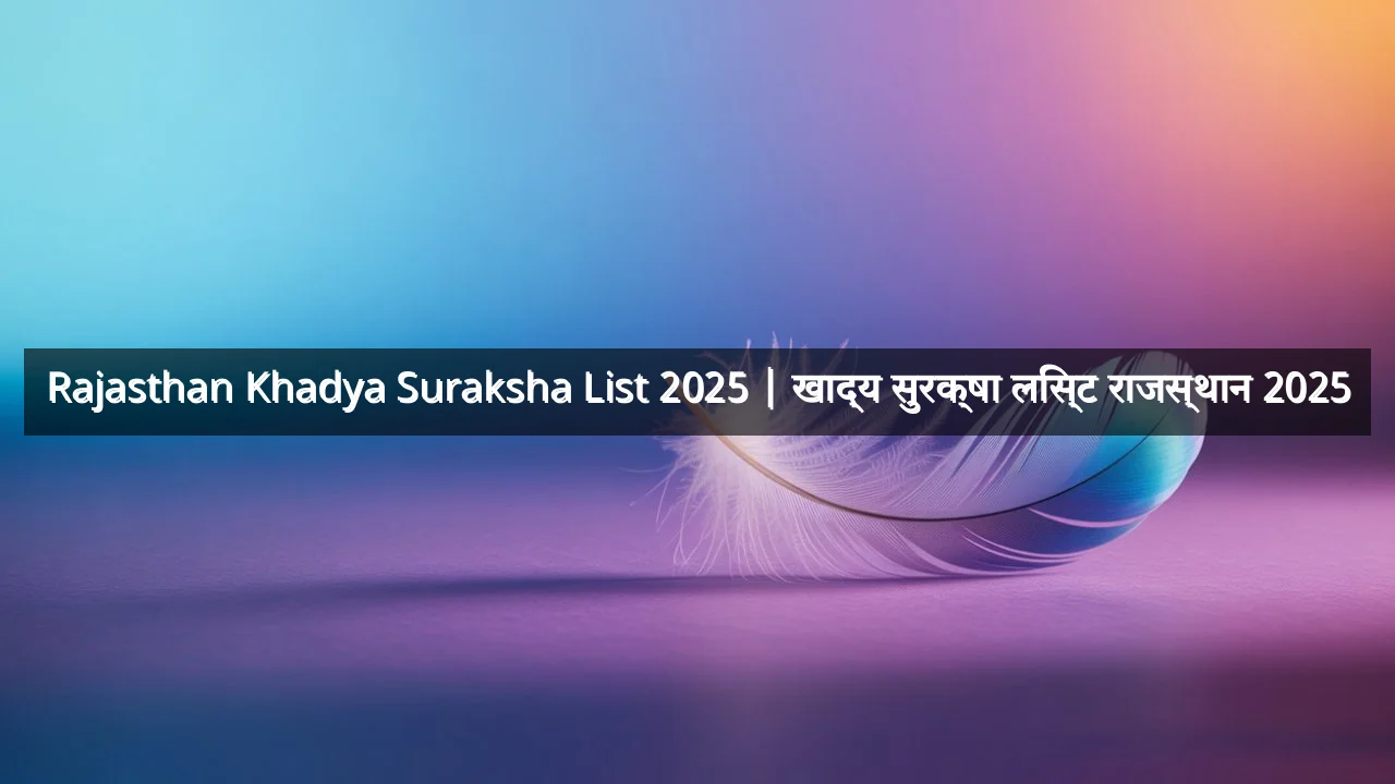 Rajasthan Khadya Suraksha List 2025 | खाद्य सुरक्षा लिस्ट राजस्थान 2025