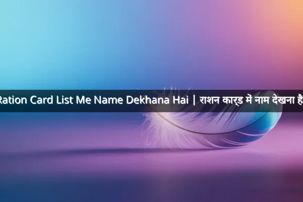 Ration Card List Me Name Dekhana Hai | राशन कार्ड में नाम देखना है  