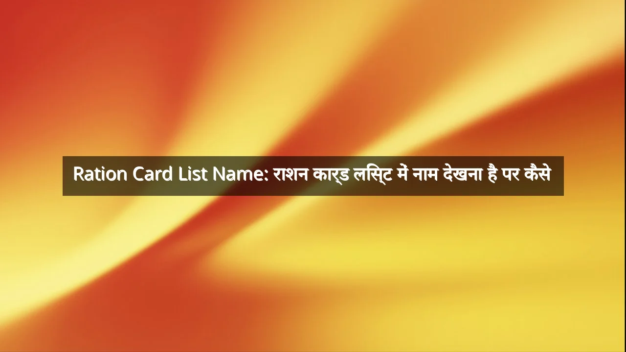 Ration Card List Name: राशन कार्ड लिस्ट में नाम देखना है पर कैसे 