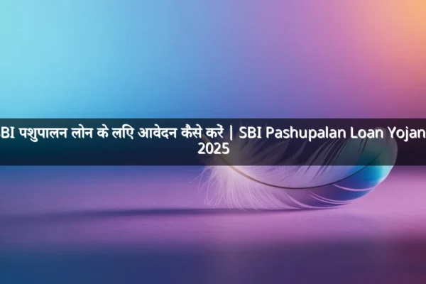 SBI पशुपालन लोन के लिए आवेदन कैसे करें | SBI Pashupalan Loan Yojana 2025 SBI पशुपालन लोन के लिए आवेदन कैसे करें | SBI Pashupalan Loan Yojana 2025