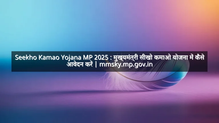 Seekho Kamao Yojana MP 2025 : मुख्यमंत्री सीखो कमाओ योजना में कैसे आवेदन करें | mmsky.mp.gov.in