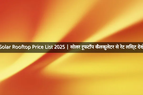Solar Rooftop Price List 2025 | सोलर रूफटॉप कैलकुलेटर से रेट लिस्ट देखें