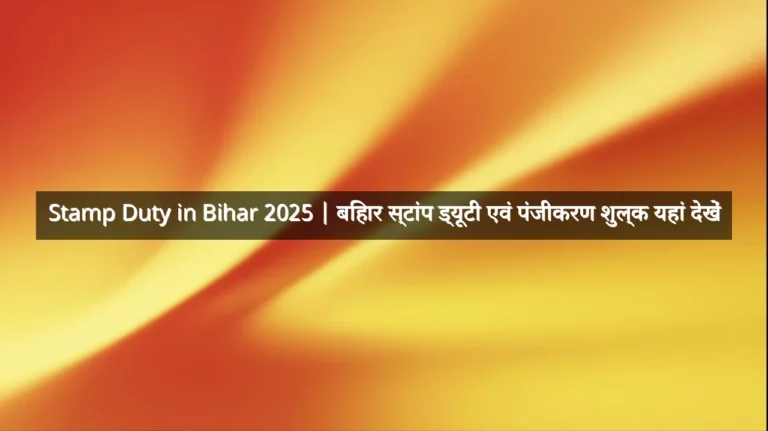 Stamp Duty in Bihar 2025 | बिहार स्टांप ड्यूटी एवं पंजीकरण शुल्क यहां देखें