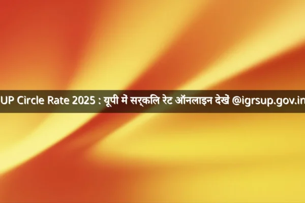 UP Circle Rate 2025 : यूपी में सर्किल रेट ऑनलाइन देखें @igrsup.gov.in