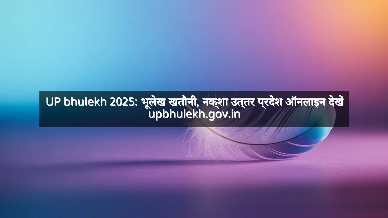UP bhulekh 2025: भूलेख खतौनी, नक्शा उत्तर प्रदेश ऑनलाइन देखें upbhulekh.gov.in