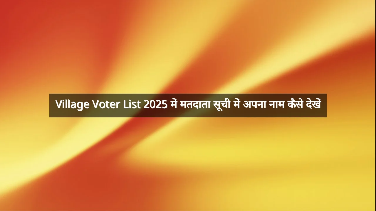 Village Voter List 2025 में मतदाता सूची में अपना नाम कैसे देखें