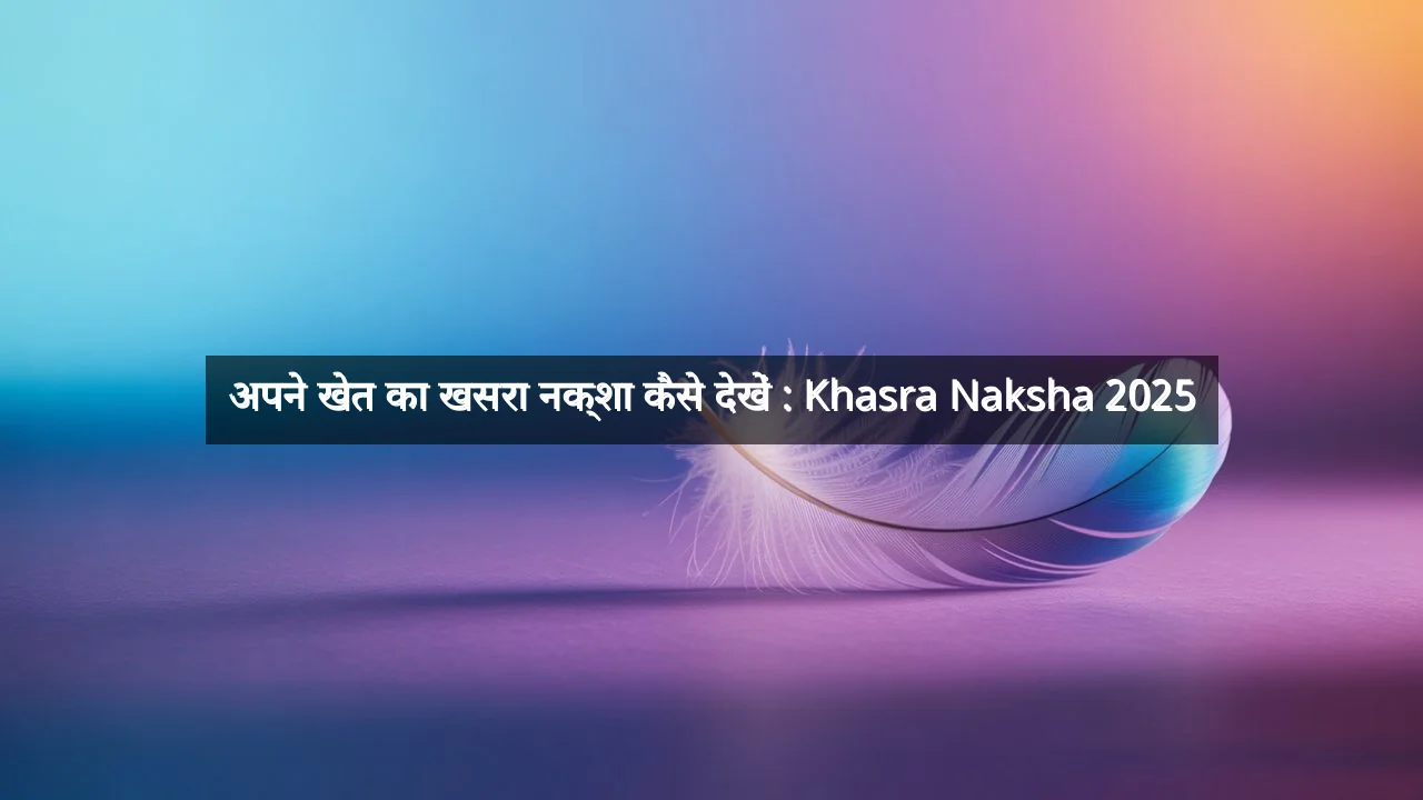 अपने खेत का खसरा नक्शा कैसे देखें : Khasra Naksha 2025