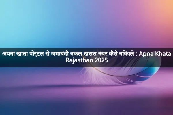 अपना खाता पोर्टल से जमाबंदी नकल खसरा नंबर कैसे निकाले : Apna Khata Rajasthan 2025 अपना खाता पोर्टल से जमाबंदी नकल खसरा नंबर कैसे निकाले : Apna Khata Rajasthan 2025