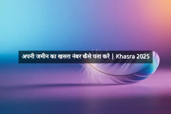 अपनी जमीन का खसरा नंबर कैसे पता करें | Khasra 2025 अपनी जमीन का खसरा नंबर कैसे पता करें | Khasra 2025