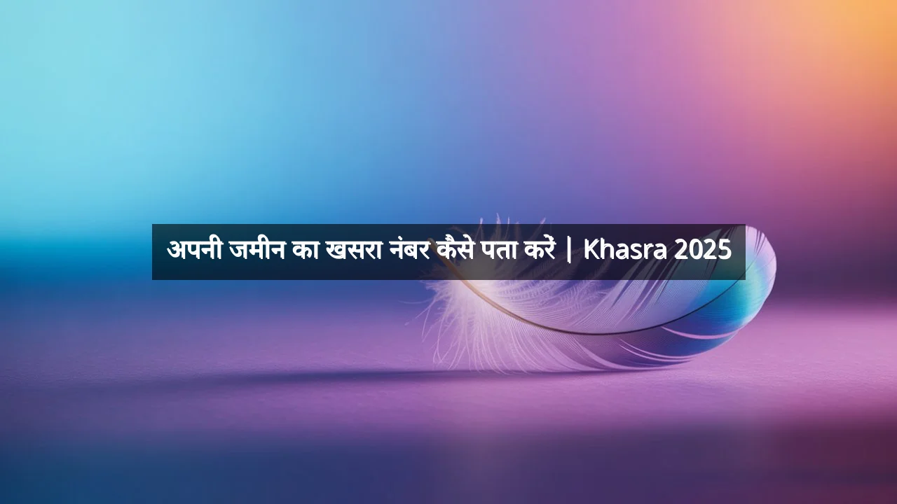 अपनी जमीन का खसरा नंबर कैसे पता करें | Khasra 2025