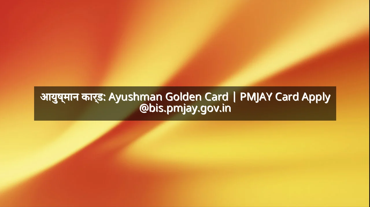 आयुष्मान कार्ड: Ayushman Golden Card | PMJAY Card Apply @bis.pmjay.gov.in