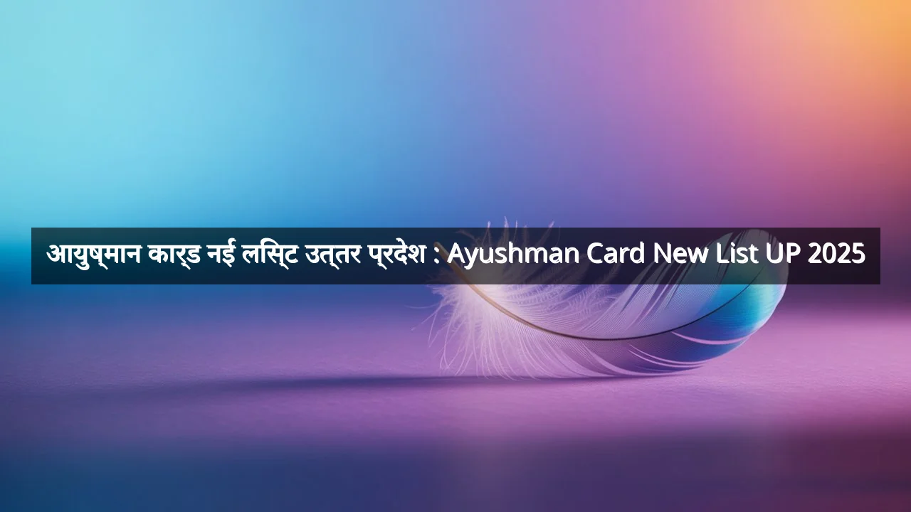 आयुष्मान कार्ड नई लिस्ट उत्तर प्रदेश : Ayushman Card New List UP 2025