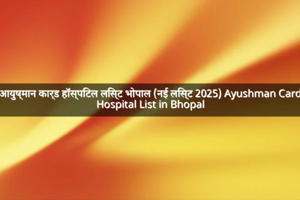 आयुष्मान कार्ड हॉस्पिटल लिस्ट भोपाल (नई लिस्ट 2025) Ayushman Card Hospital List in Bhopal