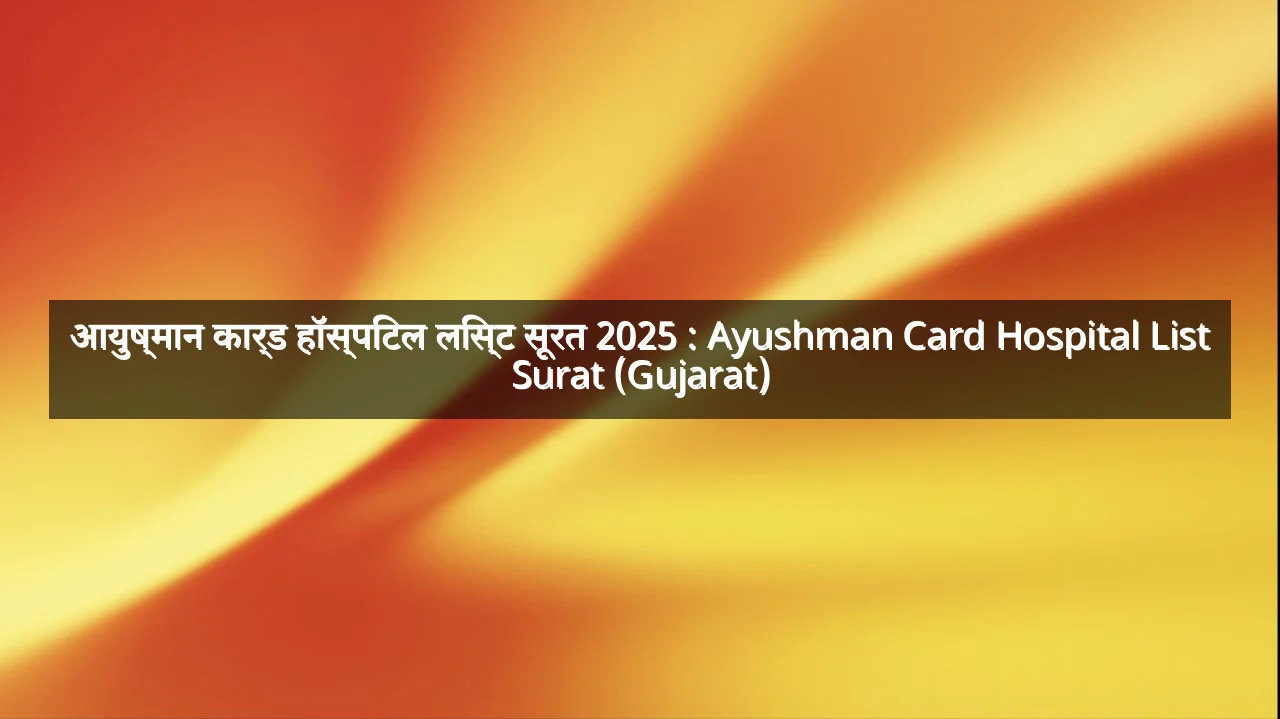 आयुष्मान कार्ड हॉस्पिटल लिस्ट सूरत 2025 : Ayushman Card Hospital List Surat (Gujarat)
