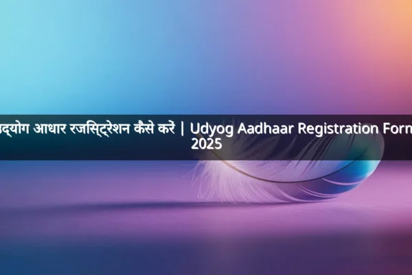 उद्योग आधार रजिस्ट्रेशन कैसे करें | Udyog Aadhaar Registration Form 2025 उद्योग आधार रजिस्ट्रेशन कैसे करें | Udyog Aadhaar Registration Form 2025