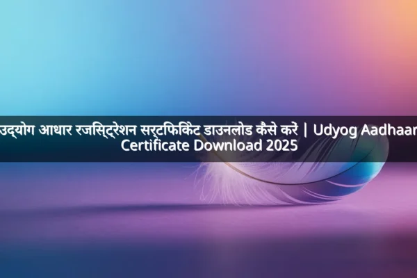 उद्योग आधार रजिस्ट्रेशन सर्टिफिकेट डाउनलोड कैसे करें | Udyog Aadhaar Certificate Download 2025