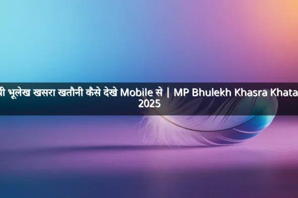 एमपी भूलेख खसरा खतौनी कैसे देखे Mobile से | MP Bhulekh Khasra Khatauni  2025