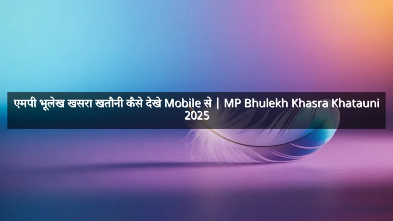 एमपी भूलेख खसरा खतौनी कैसे देखे Mobile से | MP Bhulekh Khasra Khatauni  2025