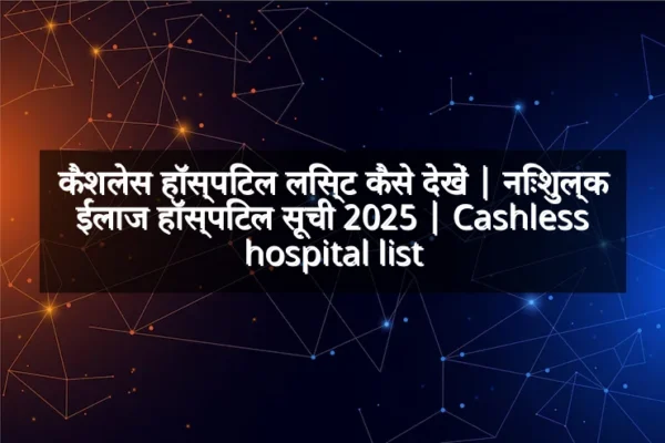 कैशलेस हॉस्पिटल लिस्ट कैसे देखें | निःशुल्क ईलाज हॉस्पिटल सूची 2025 | Cashless hospital list