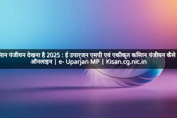 किसान पंजीयन देखना है 2025 : ई उपार्जन एमपी एवं एकीकृत किसान पंजीयन कैसे देखें ऑनलाइन | e- Uparjan MP | Kisan.cg.nic.in किसान पंजीयन देखना है 2025 : ई उपार्जन एमपी एवं एकीकृत किसान पंजीयन कैसे देखें ऑनलाइन | e- Uparjan MP | Kisan.cg.nic.in