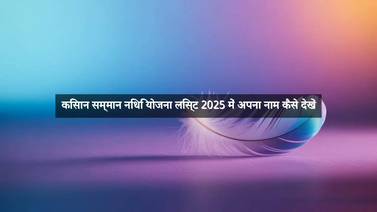 किसान सम्मान निधि योजना लिस्ट 2025 में अपना नाम कैसे देखें