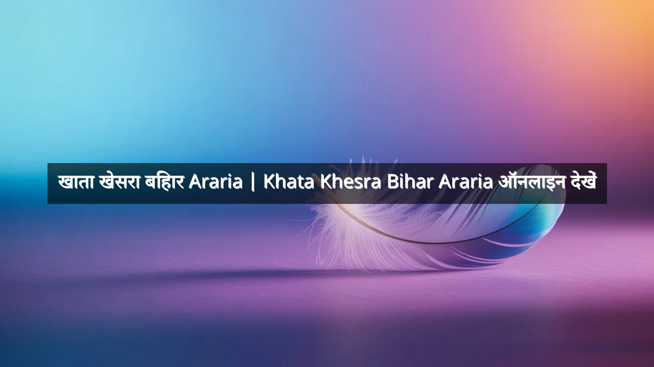 खाता खेसरा बिहार Araria | Khata Khesra Bihar Araria ऑनलाइन देखें