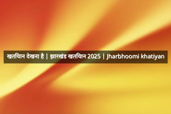 खतियान देखना है | झारखंड खतियान 2025 | Jharbhoomi khatiyan