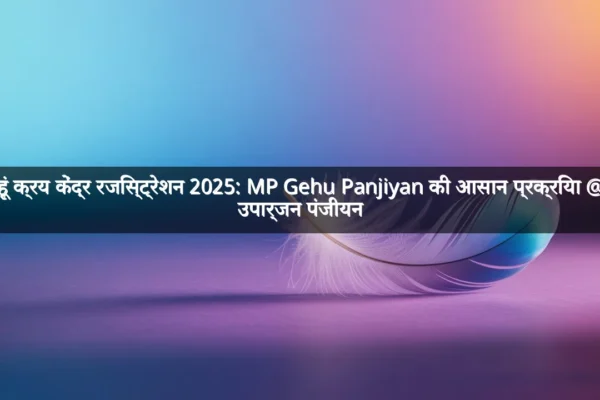 गेहूं क्रय केंद्र रजिस्ट्रेशन 2025: MP Gehu Panjiyan की आसान प्रक्रिया @ई उपार्जन पंजीयन