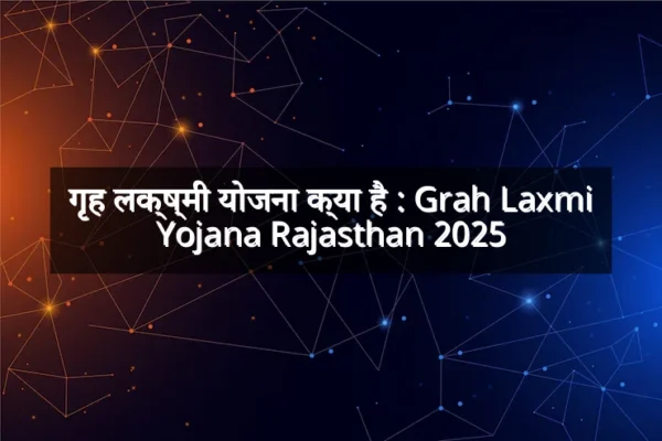 गृह लक्ष्मी योजना क्या है : Grah Laxmi Yojana Rajasthan 2025