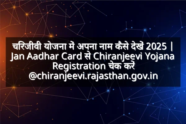 चिरंजीवी योजना में अपना नाम कैसे देखें 2025 | Jan Aadhar Card से Chiranjeevi Yojana Registration चेक करें @chiranjeevi.rajasthan.gov.in चिरंजीवी योजना में अपना नाम कैसे देखें 2025 | Jan Aadhar Card से Chiranjeevi Yojana Registration चेक करें @chiranjeevi.rajasthan.gov.in