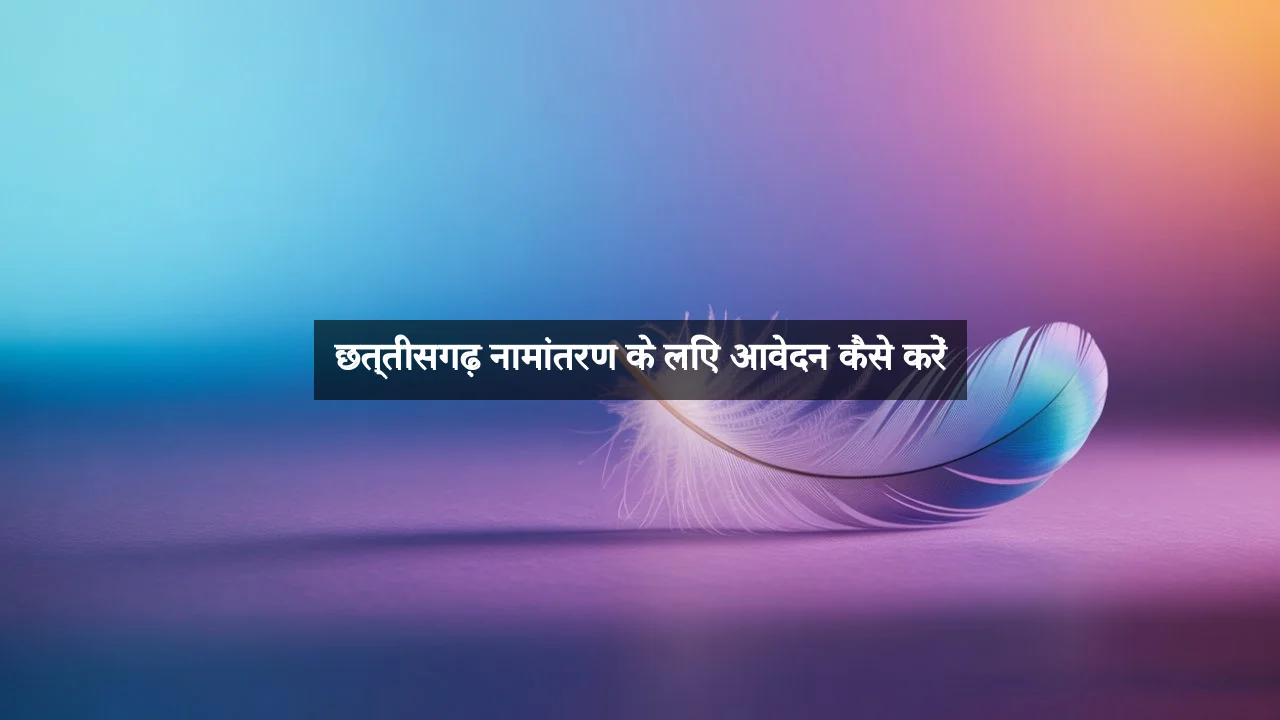 छत्तीसगढ़ नामांतरण के लिए आवेदन कैसे करें