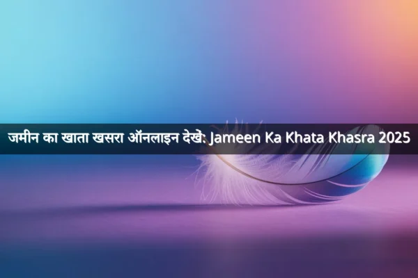 जमीन का खाता खसरा ऑनलाइन देखें: Jameen Ka Khata Khasra 2025