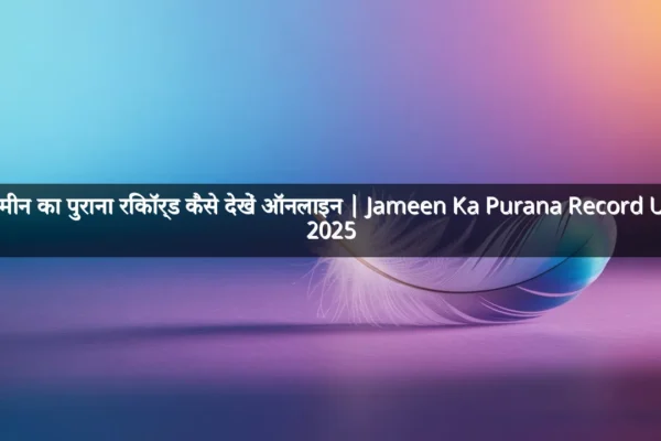 जमीन का पुराना रिकॉर्ड कैसे देखें ऑनलाइन | Jameen Ka Purana Record UP 2025 जमीन का पुराना रिकॉर्ड कैसे देखें ऑनलाइन | Jameen Ka Purana Record UP 2025