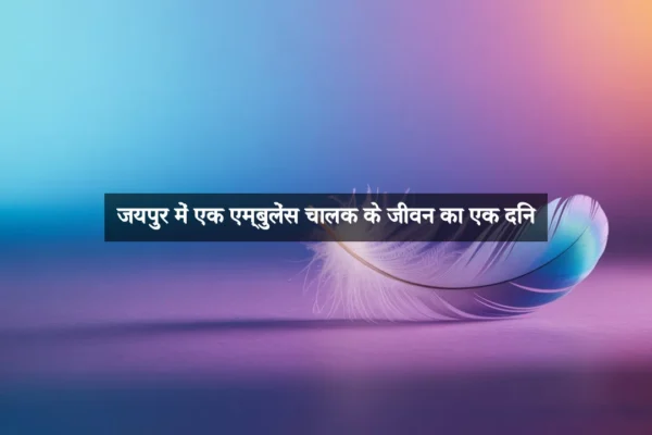 जयपुर में एक एम्बुलेंस चालक के जीवन का एक दिन