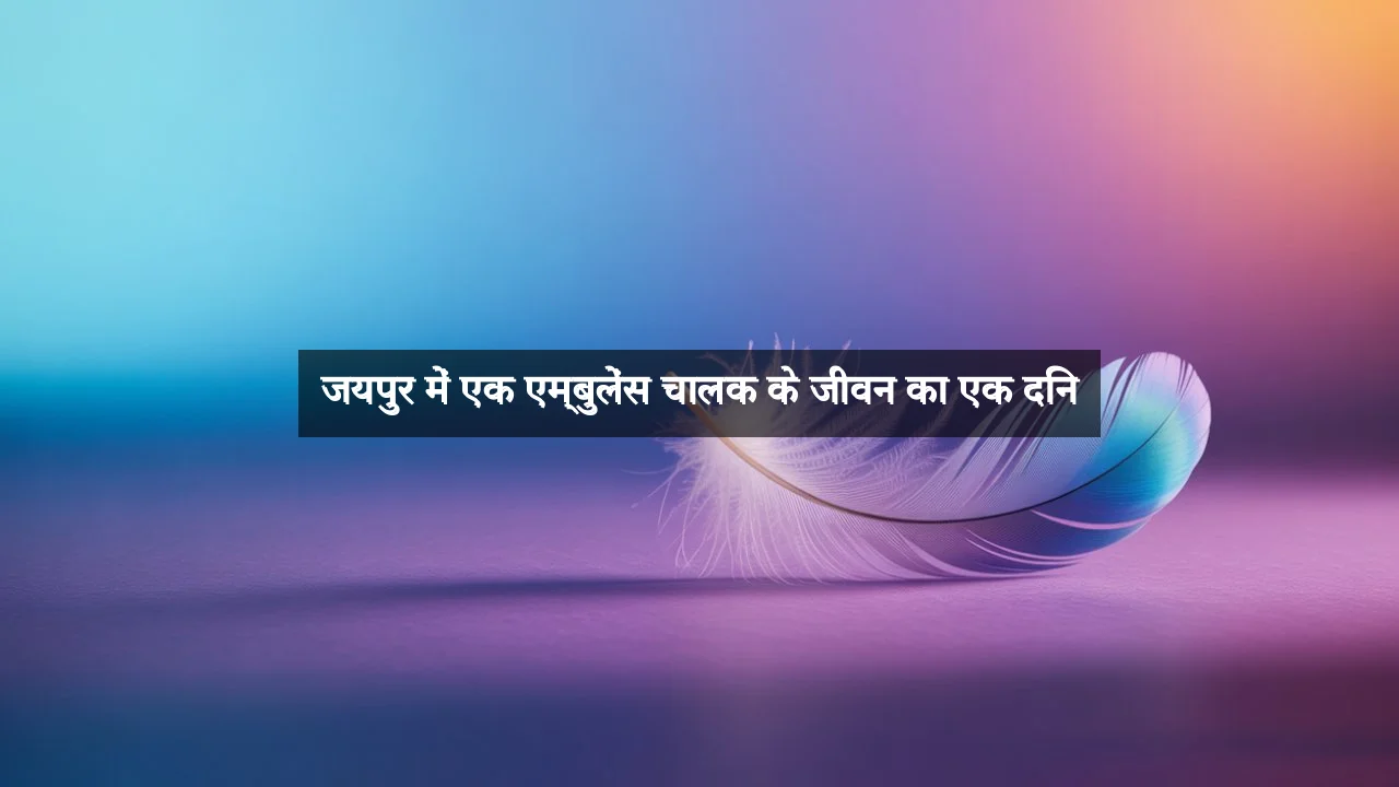 जयपुर में एक एम्बुलेंस चालक के जीवन का एक दिन