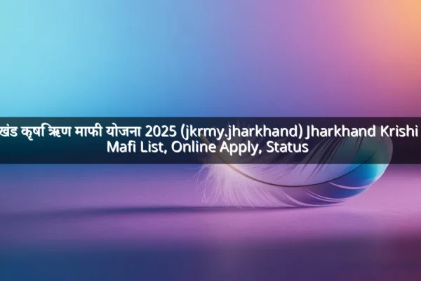 झारखंड कृषि ऋण माफी योजना 2025 (jkrmy.jharkhand) Jharkhand Krishi Rin Mafi List, Online Apply, Status  