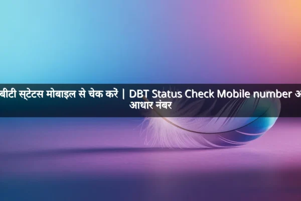 डीबीटी स्टेटस मोबाइल से चेक करें | DBT Status Check Mobile number और आधार नंबर डीबीटी स्टेटस मोबाइल से चेक करें | DBT Status Check Mobile number और आधार नंबर