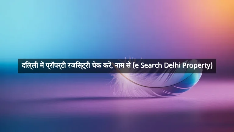 दिल्ली में प्रॉपर्टी रजिस्ट्री चेक करें, नाम से (e Search Delhi Property)