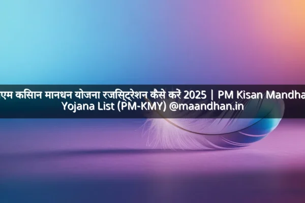 पीएम किसान मानधन योजना रजिस्ट्रेशन कैसे करें 2025 | PM Kisan Mandhan Yojana List (PM-KMY) @maandhan.in