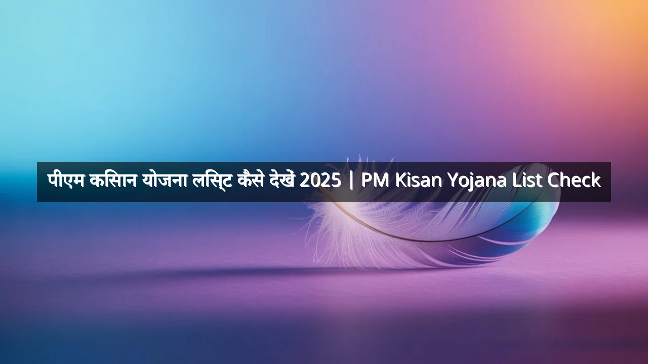 पीएम किसान योजना लिस्ट कैसे देखें 2025 | PM Kisan Yojana List Check