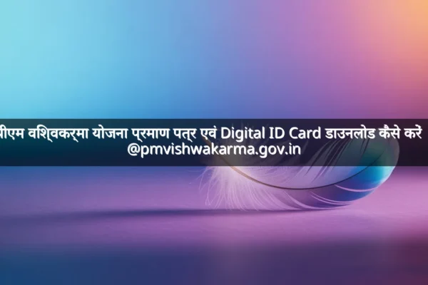 पीएम विश्वकर्मा योजना प्रमाण पत्र एवं Digital ID Card डाउनलोड कैसे करें | @pmvishwakarma.gov.in