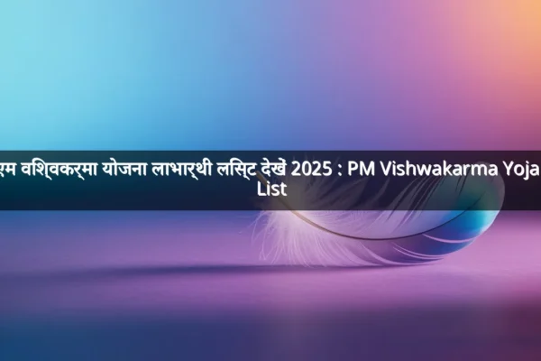 पीएम विश्वकर्मा योजना लाभार्थी लिस्ट देखें 2025 : PM Vishwakarma Yojana List