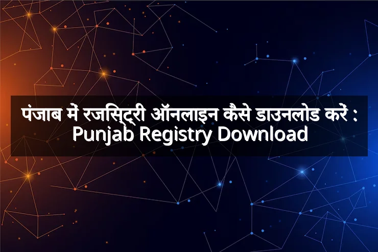 पंजाब में रजिस्ट्री ऑनलाइन कैसे डाउनलोड करें : Punjab Registry Download