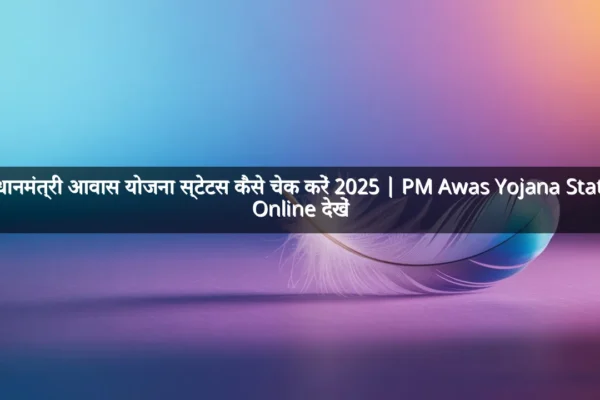 प्रधानमंत्री आवास योजना स्टेटस कैसे चेक करें 2025 | PM Awas Yojana Status Online देखें