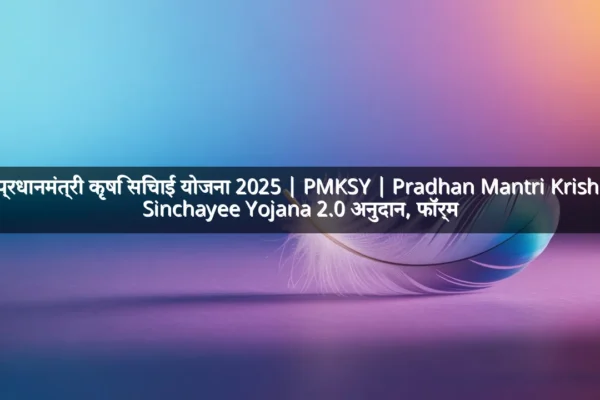 प्रधानमंत्री कृषि सिंचाई योजना 2025 | PMKSY | Pradhan Mantri Krishi Sinchayee Yojana 2.0 अनुदान, फॉर्म प्रधानमंत्री कृषि सिंचाई योजना 2025 | PMKSY | Pradhan Mantri Krishi Sinchayee Yojana 2.0 अनुदान, फॉर्म