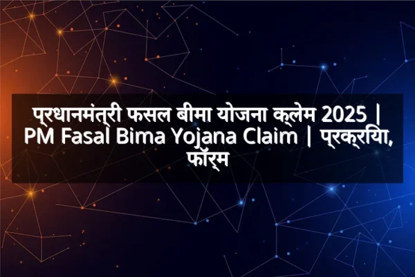 प्रधानमंत्री फसल बीमा योजना क्लेम 2025 | PM Fasal Bima Yojana Claim | प्रक्रिया, फॉर्म प्रधानमंत्री फसल बीमा योजना क्लेम 2025 | PM Fasal Bima Yojana Claim | प्रक्रिया, फॉर्म