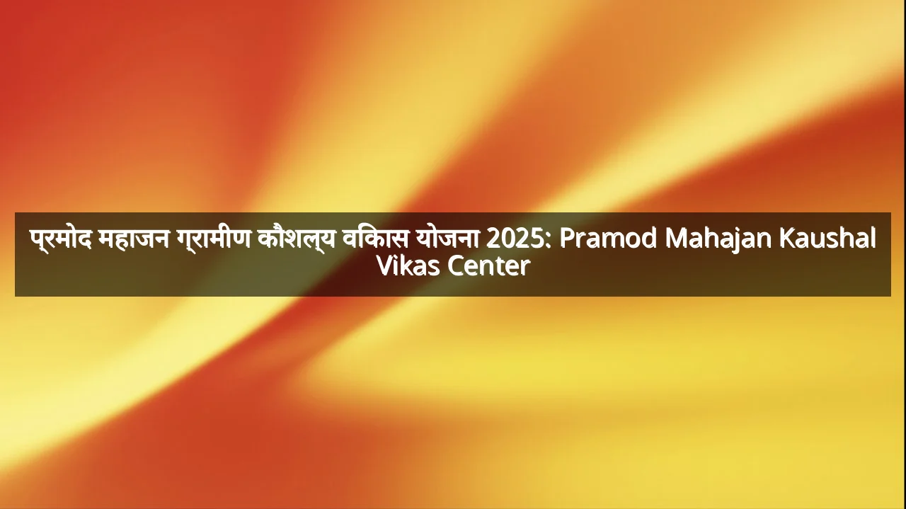 प्रमोद महाजन ग्रामीण कौशल्य विकास योजना 2025: Pramod Mahajan Kaushal Vikas Center