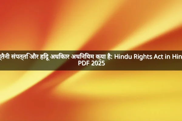 पुश्तैनी संपत्ति और हिंदू अधिकार अधिनियम क्या है: Hindu Rights Act in Hindi, PDF 2025