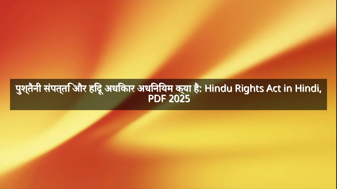 पुश्तैनी संपत्ति और हिंदू अधिकार अधिनियम क्या है: Hindu Rights Act in Hindi, PDF 2025