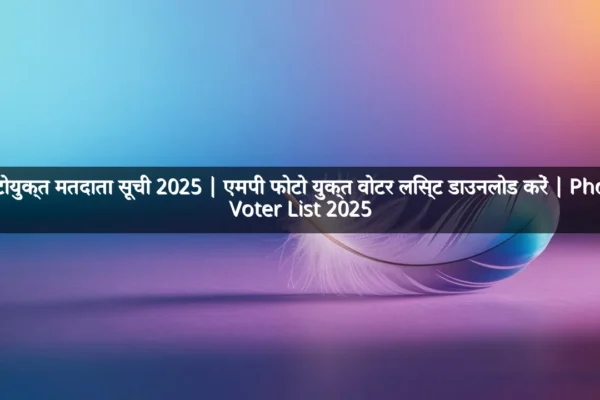 फोटोयुक्त मतदाता सूची 2025 | एमपी फोटो युक्त वोटर लिस्ट डाउनलोड करें | Photo Voter List 2025